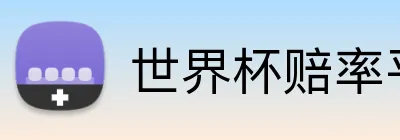 世界杯赔率平台 Logo